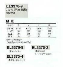 EL3370 パンツ(男女兼用)のサイズ画像
