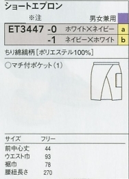 ET3447 ショートエプロンのサイズ画像