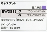 EW3513 キャスケット(16廃番)のサイズ画像