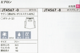 JT4567 サロンエプロン(16廃番)のサイズ画像