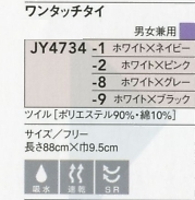 JY4734 ワンタッチタイのサイズ画像