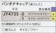 JY4735 バンダナキャップのサイズ画像