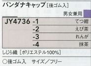 JY4736 バンダナキャップのサイズ画像