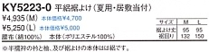 KY5223 平絽裾よけ(夏用)12廃のサイズ画像