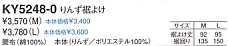 KY5248 りんず裾よけ(12廃番のサイズ画像