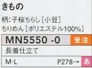 MN5550-0 着物(子桜チラシ小豆)廃のサイズ画像