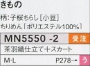 MN5550-2 着物(茶羽織･スカート)廃のサイズ画像