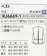 RJ6669 兼用ベストのサイズ画像