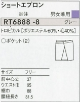 RT6888 ショートエプロンのサイズ画像