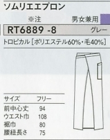 RT6889 ソムリエエプロンのサイズ画像
