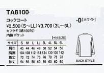 TA8100 コックコートのサイズ画像