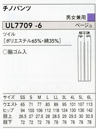 UL7709 兼用チノパンツのサイズ画像