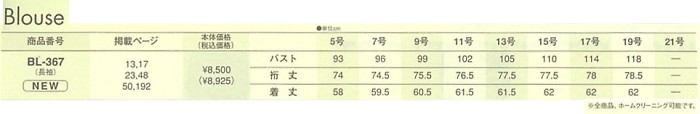 BL367 長袖ブラウス(13廃番)のサイズ画像