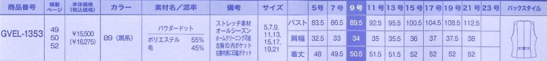 GVEL1353 ベスト(事務服)のサイズ画像