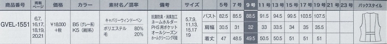 GVEL1551 ベスト(事務服)のサイズ画像