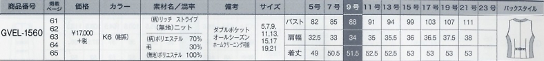 GVEL1560 ベスト(事務服)のサイズ画像
