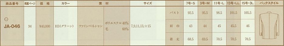 JA046 ジャケットのサイズ画像