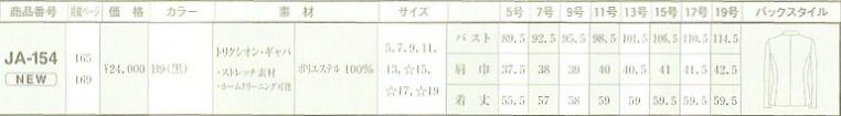 JA154 ジャケットのサイズ画像