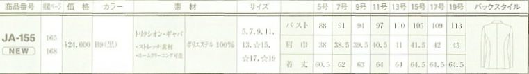 JA155 ジャケットのサイズ画像