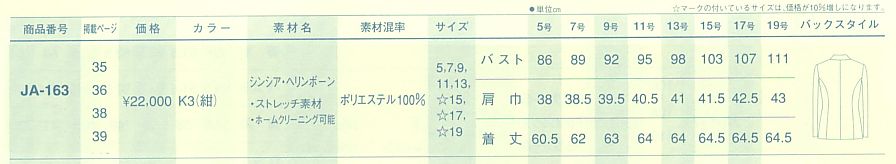 JA163 ジャケット(09廃番)のサイズ画像