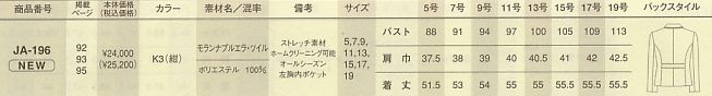 JA196 ジャケットのサイズ画像