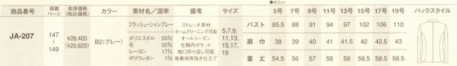 JA207 ジャケット(15廃番)のサイズ画像