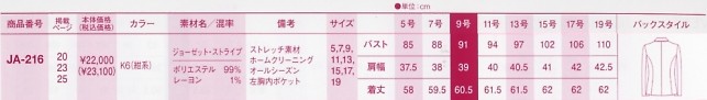 JA216 ジャケットのサイズ画像