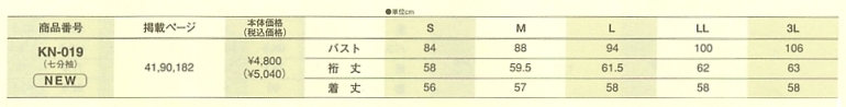 KN019 カットソー(七分袖)(廃番)のサイズ画像