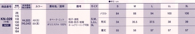 KN029 半袖カットソー(16廃番)のサイズ画像