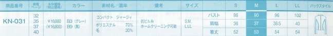 KN031 ニットジャケット(16廃番)のサイズ画像