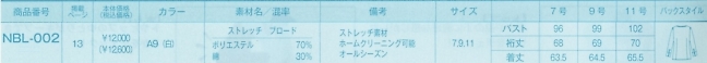 NBL002 ブラウス(11廃番)のサイズ画像