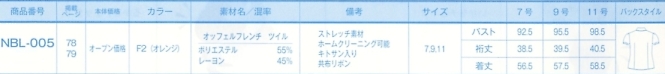 NBL005 ブラウス(廃番)のサイズ画像