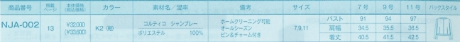 NJA002 ジャケット(11廃番)のサイズ画像