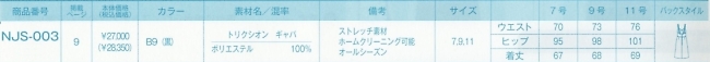 NJS003 ジャンパースカート(11廃番)のサイズ画像