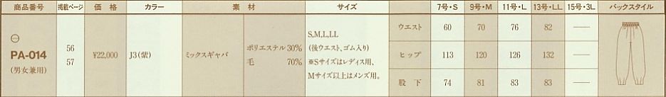 PA014 パンツのサイズ画像