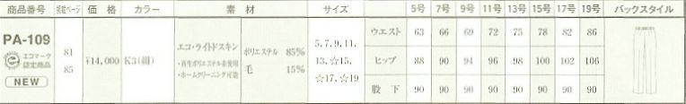 PA109 パンツのサイズ画像