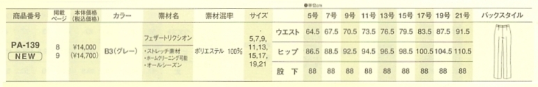 PA139 パンツ(13廃番)のサイズ画像