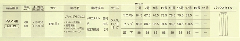 PA148 パンツのサイズ画像