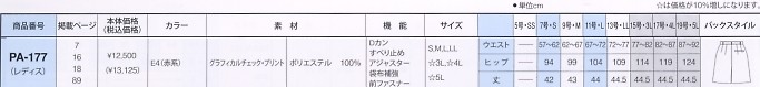 PA177 パンツのサイズ画像