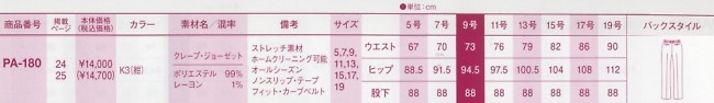 PA180 パンツのサイズ画像