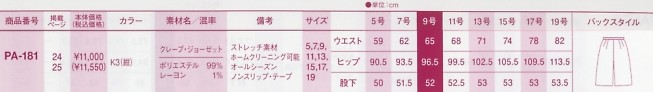 PA181 キュロットのサイズ画像