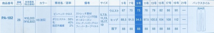 PA182 パンツのサイズ画像