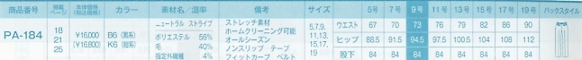 PA184 パンツ(事務服)のサイズ画像