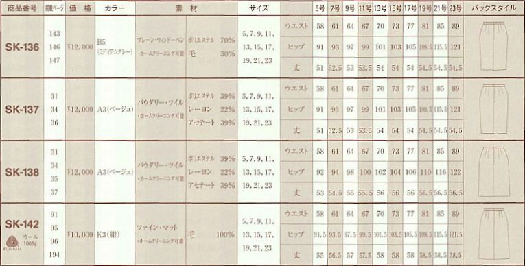 SK136 スカートのサイズ画像