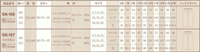 SK156 スカートのサイズ画像