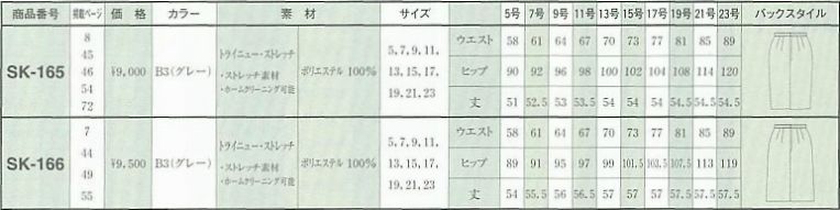 SK166 スカート(09廃番)のサイズ画像