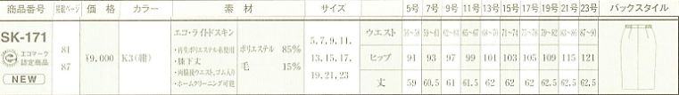 SK171 スカートのサイズ画像