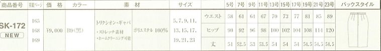 SK172 スカートのサイズ画像