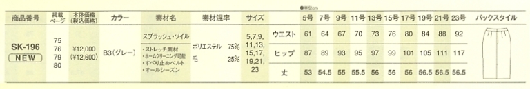 SK196 スカートのサイズ画像