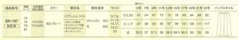 SK197 スカートのサイズ画像